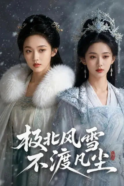 《极北风雪，不渡凡尘》封面