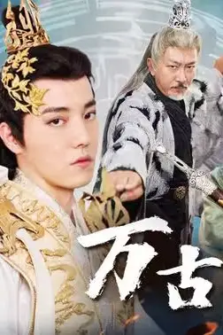 《万古天帝》封面