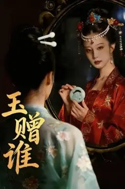 《玉赠谁》封面