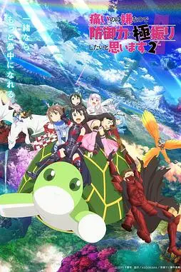 《因为太怕痛就全点防御力了Ⅱ》封面