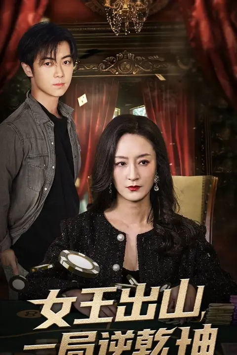 《女王出山一局逆乾坤》封面