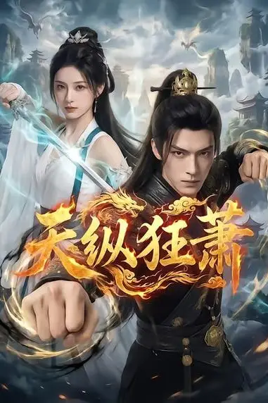 《天纵狂萧》封面
