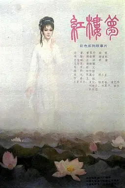 《红楼梦第三部:凤姐泼醋》封面