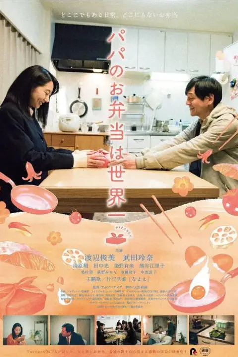 《爸爸的便当世界第一》封面