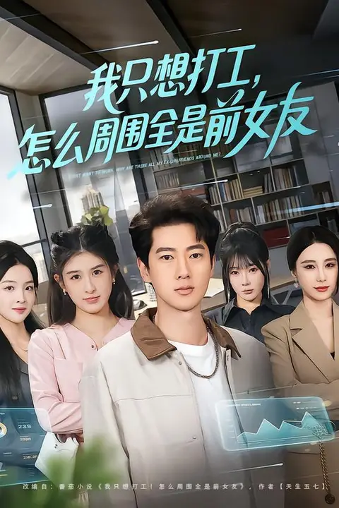 《我只想打工,怎么周围全是前女友》封面
