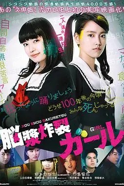 《脑浆炸裂少女》封面