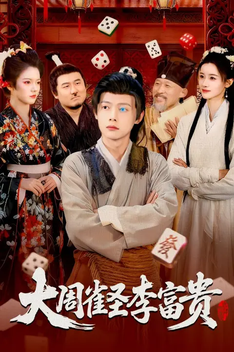 《大周雀圣李富贵》封面