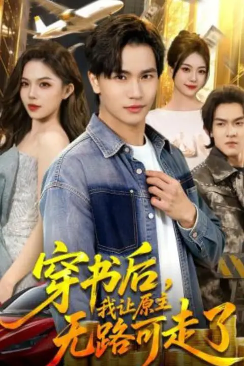 《穿书后，我让原主无路可走了》封面