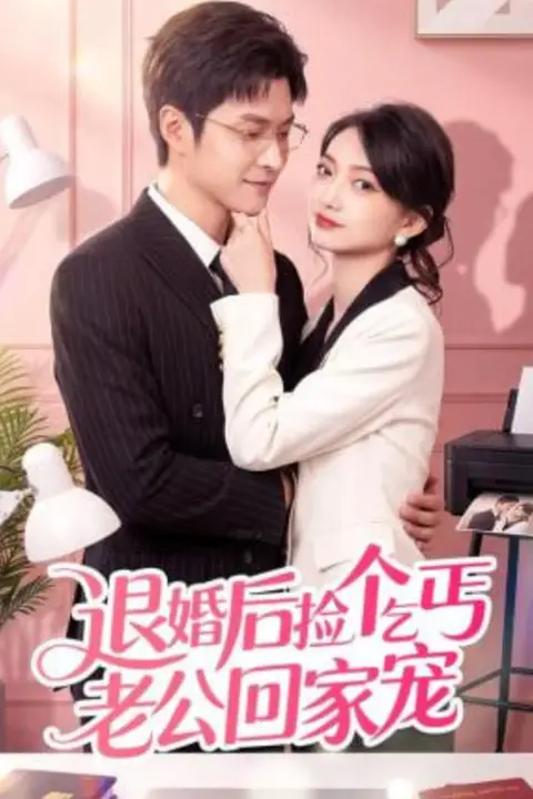 《退婚后捡个乞丐老公回家宠》封面