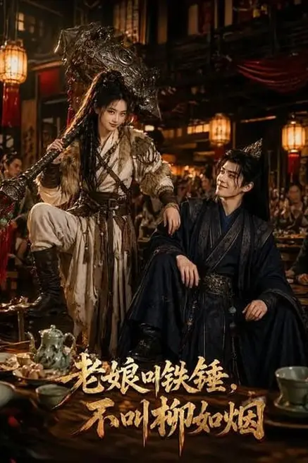 《老娘叫铁锤,不叫柳如烟》封面