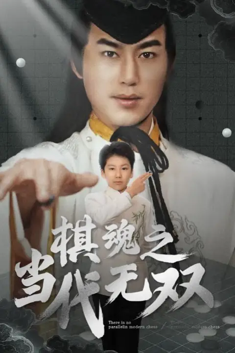 《棋魂之当代无双》封面