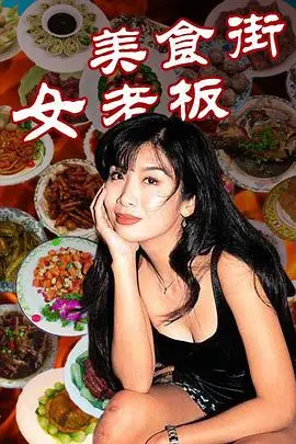 《美食街女老板》封面
