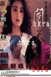 《阉夫》封面