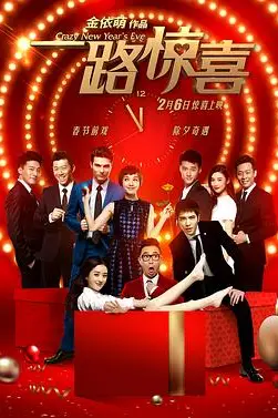 《一路惊喜》封面