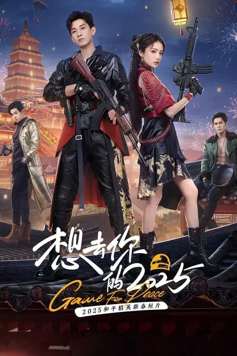 《想去你的 2025》封面