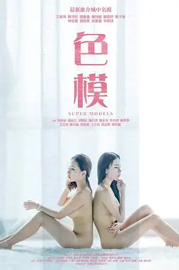 《星探 色模》封面