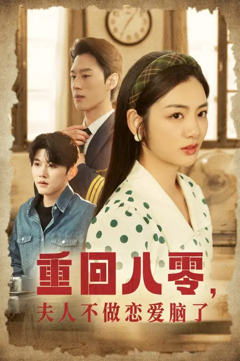 《重回八零夫人不做恋爱脑了》封面