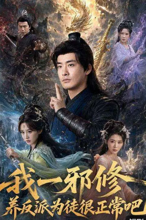 《我一邪修养反派为徒很正常吧》封面