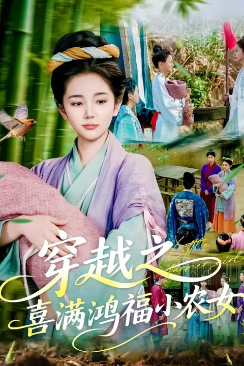 《穿越之喜满鸿福小农女》封面