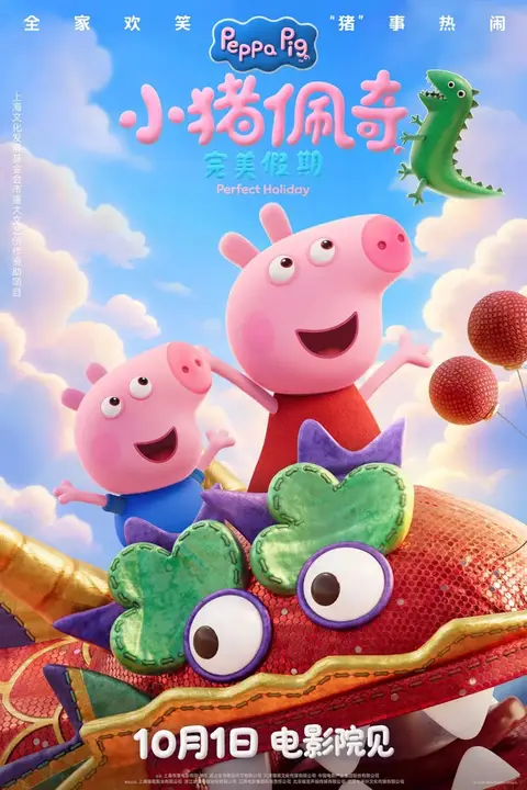 《小猪佩奇·完美假期》封面