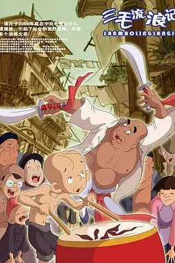 三毛流浪记 第24集 高清封面图