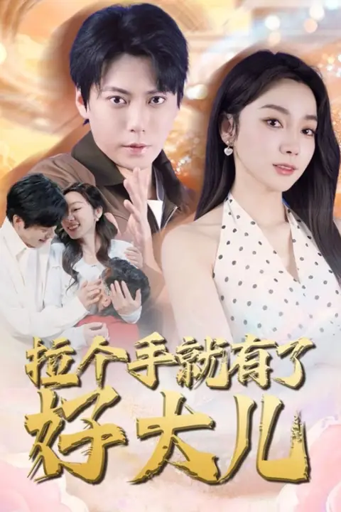 《拉个手就有了好大儿》封面