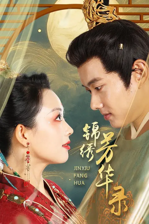 《锦绣芳华录》封面