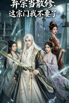 《弃宗当散修,这宗门我不要了》封面