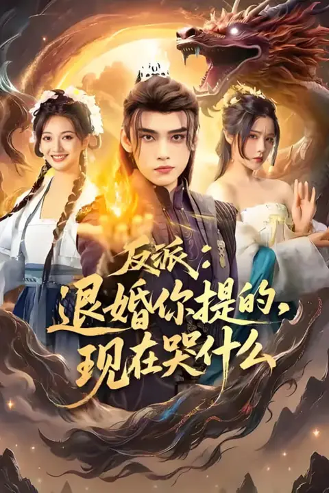 《反派退婚你提的现在哭什么》封面
