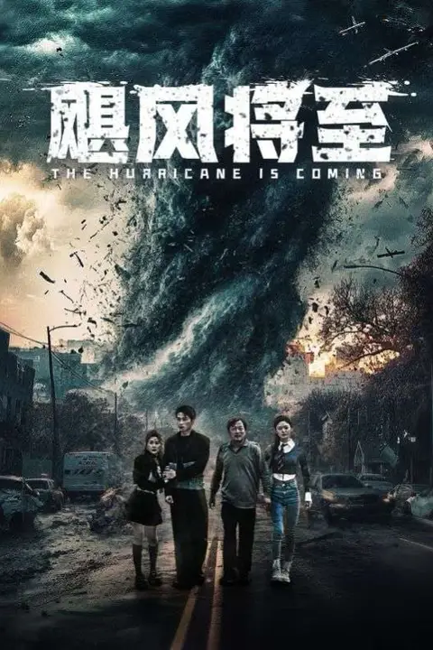 《飓风将至》封面