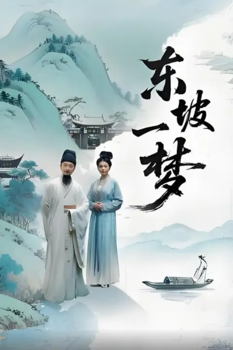 《东坡一梦》封面