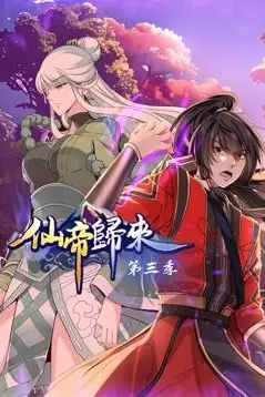 《仙帝归来第三季》封面