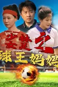 《少林女足之球王妈妈(少林女足之我妈是球王)》封面