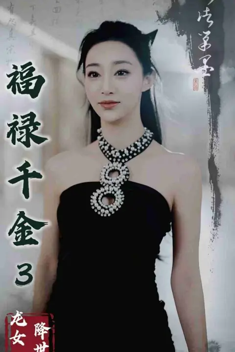 《福禄千金3龙女降世》封面