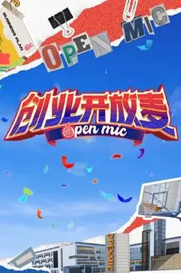《创业开放麦》封面