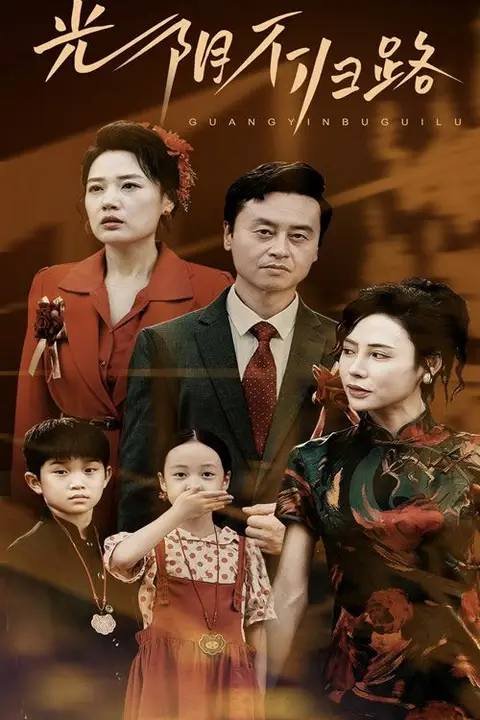 《光阴不归路》封面