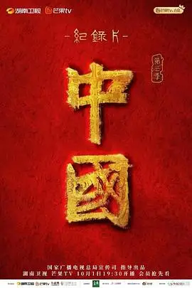 《中国 第三季》封面