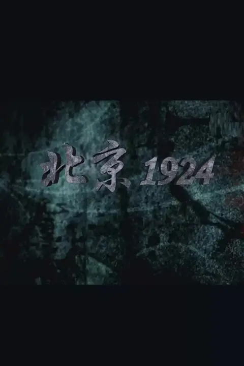 《北京1924》封面