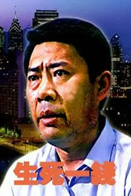 《生死一线》封面