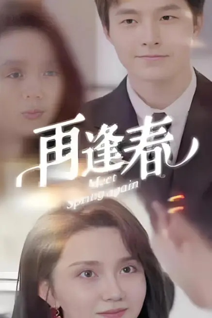 《再逢春》封面