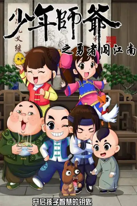 《少年师爷之勇者闯江南》封面