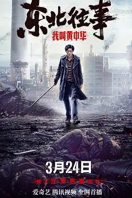 《东北往事我叫黄中华》封面