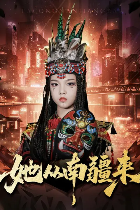《她从南疆来》封面