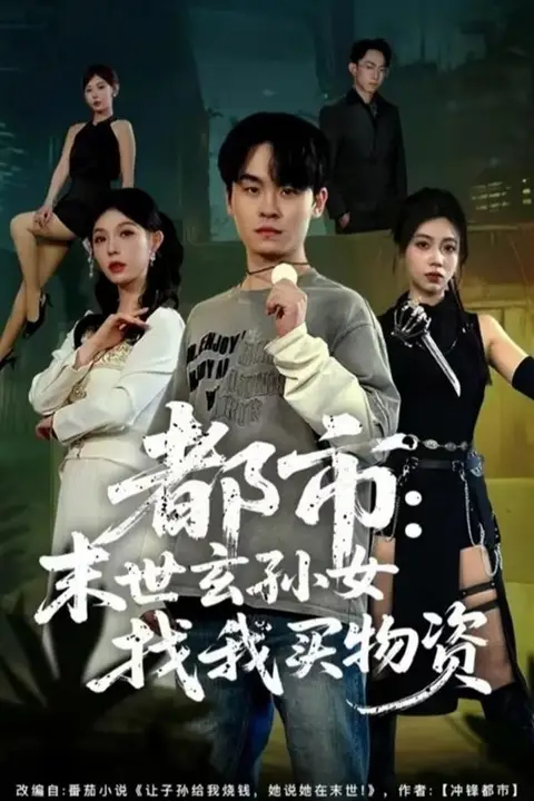 《都市：末世玄孙女找我买物资》封面