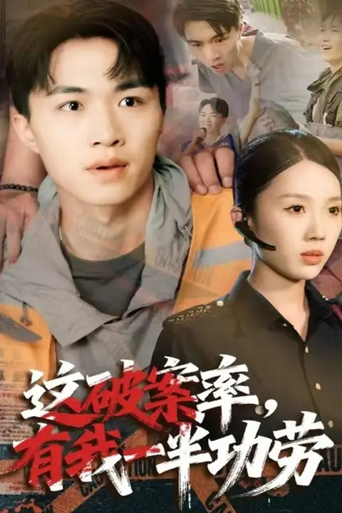 《这破案率有我一半功劳》封面