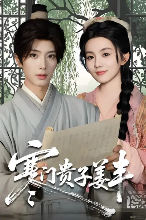 《寒门贵子姜丰》封面