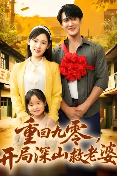 《重回九零，开局深山救老婆》封面