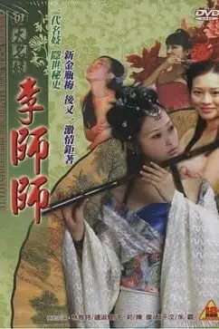 《四大名妓之李师师》封面