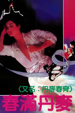 《春满丹麦》封面
