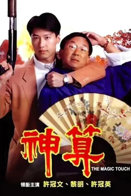 《神算》封面